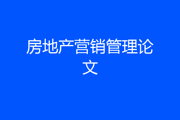 房地产营销管理论文