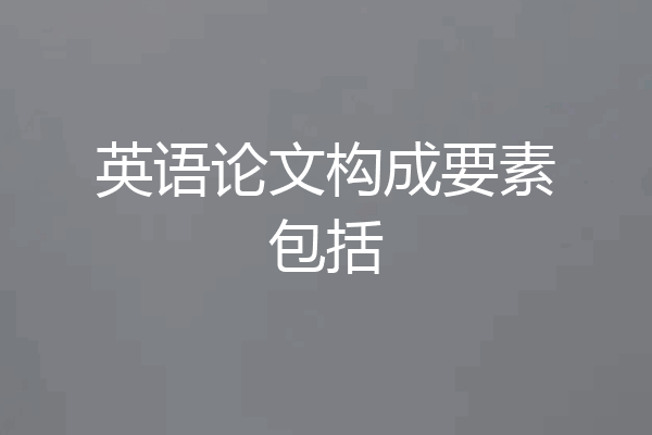 英语论文构成要素包括
