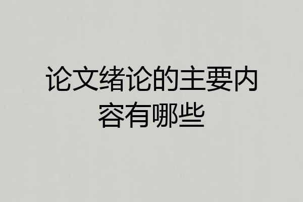 论文绪论的主要内容有哪些