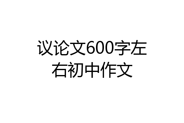 议论文600字左右初中作文