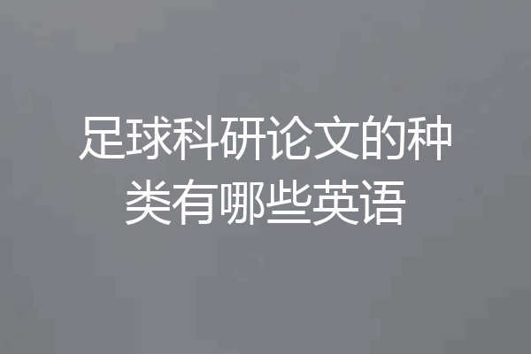 足球科研论文的种类有哪些英语