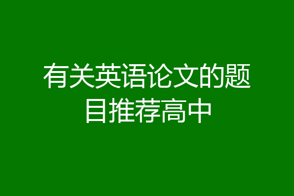有关英语论文的题目推荐高中