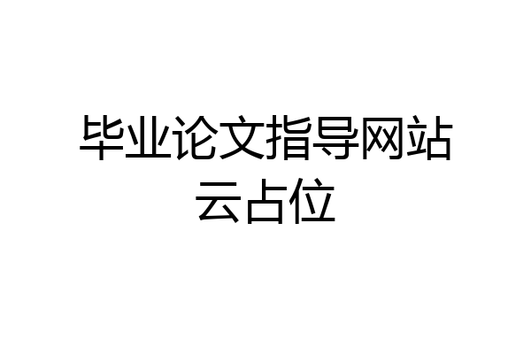 毕业论文指导网站云占位