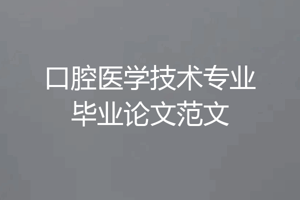 口腔医学技术专业毕业论文范文