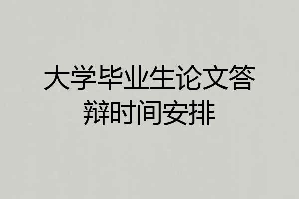 大学毕业生论文答辩时间安排