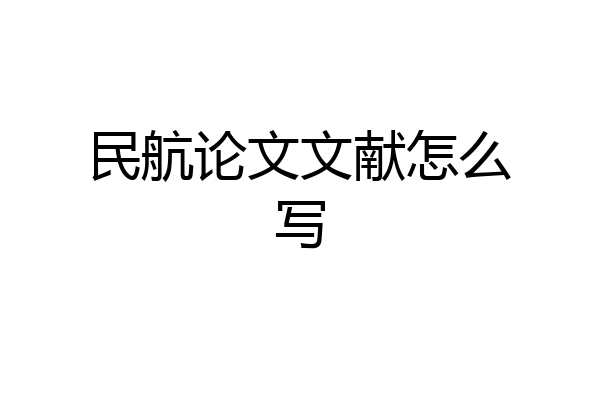民航论文文献怎么写