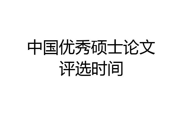中国优秀硕士论文评选时间