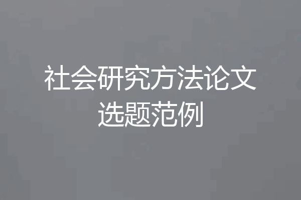 社会研究方法论文选题范例