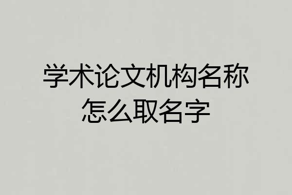 学术论文机构名称怎么取名字