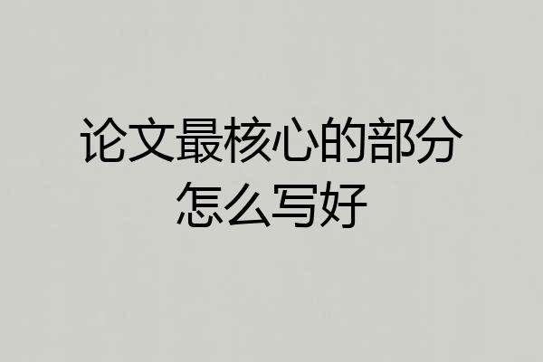 论文最核心的部分怎么写好