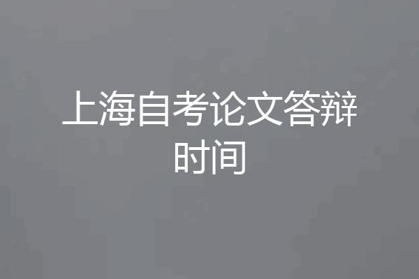 上海自考论文答辩时间