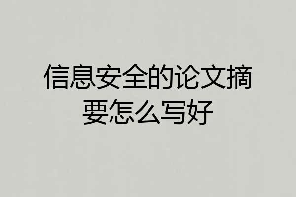 信息安全的论文摘要怎么写好