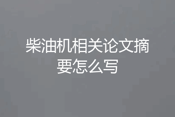 柴油机相关论文摘要怎么写