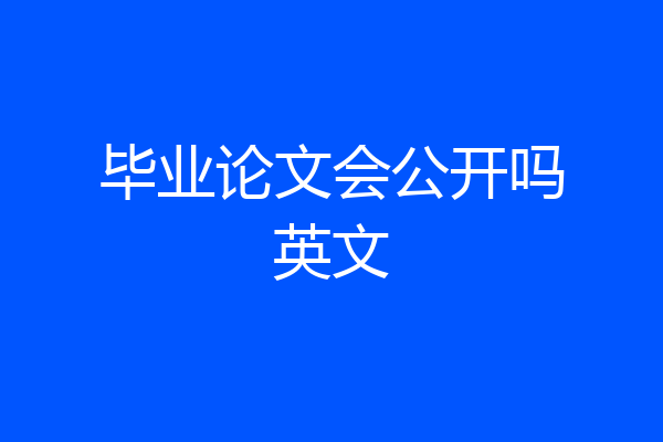 毕业论文会公开吗英文