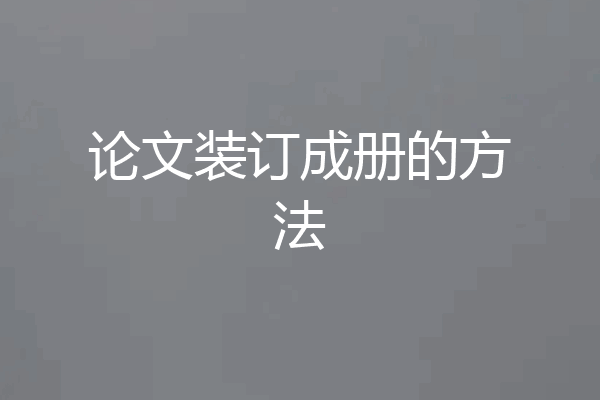 论文装订成册的方法