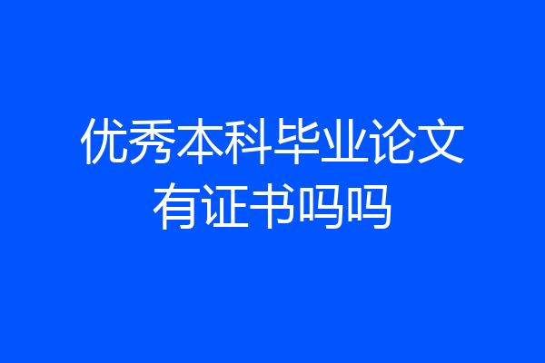 优秀本科毕业论文有证书吗吗