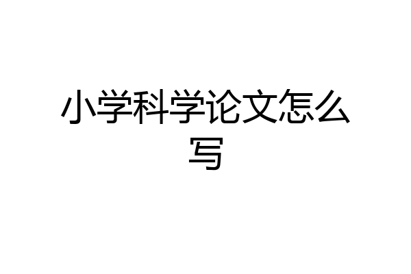 小学科学论文怎么写