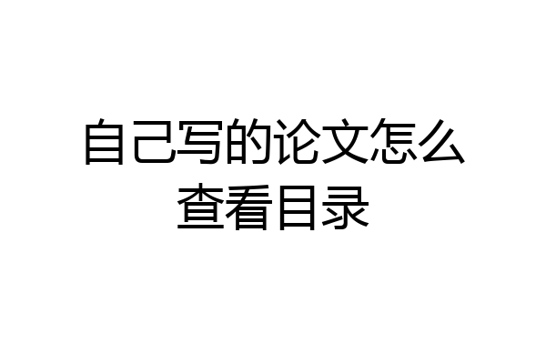 自己写的论文怎么查看目录