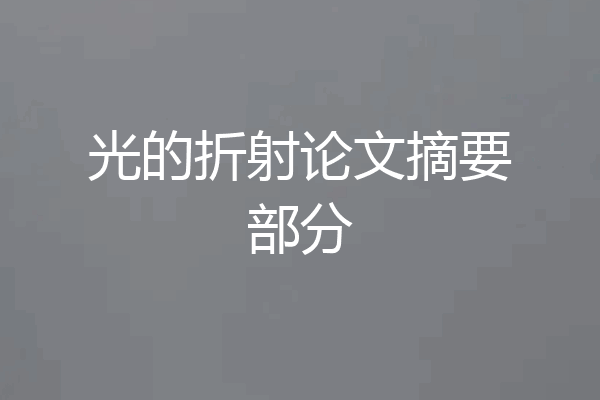 光的折射论文摘要部分