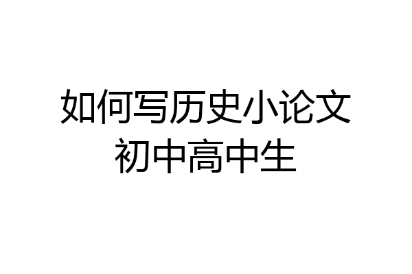 如何写历史小论文初中高中生