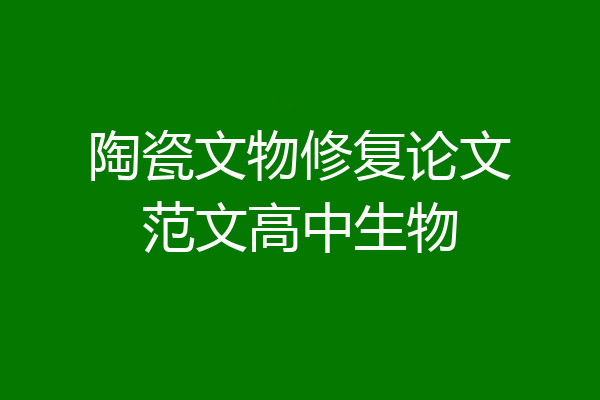 陶瓷文物修复论文范文高中生物