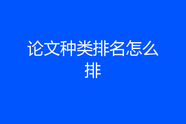 论文种类排名怎么排