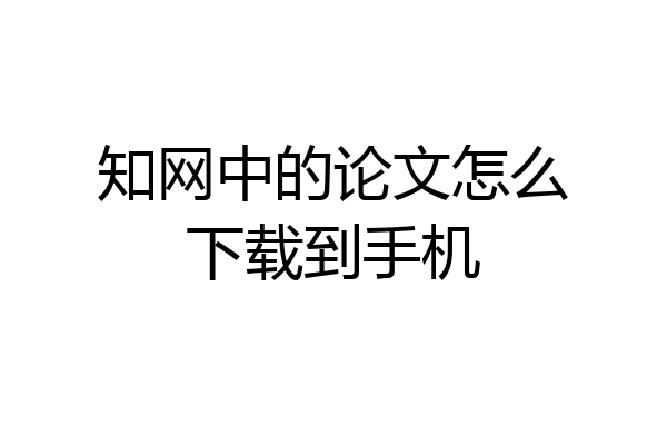 知网中的论文怎么下载到手机