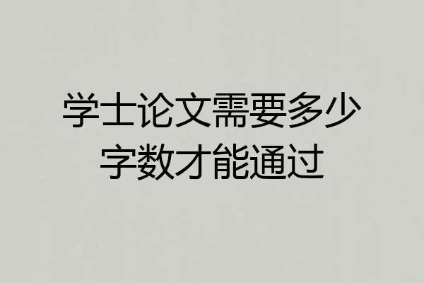 学士论文需要多少字数才能通过