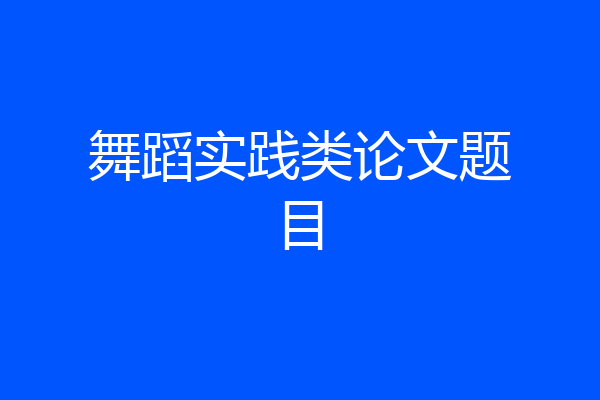 舞蹈实践类论文题目