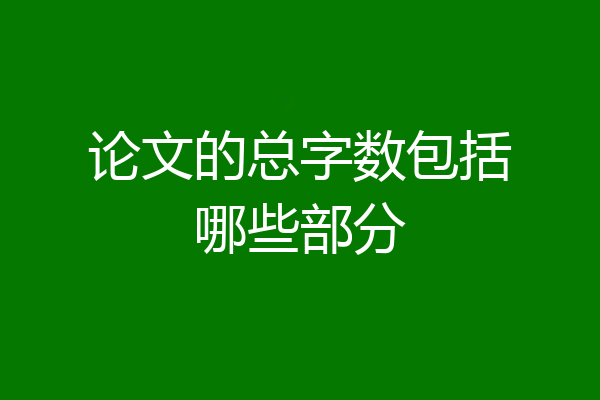 论文的总字数包括哪些部分