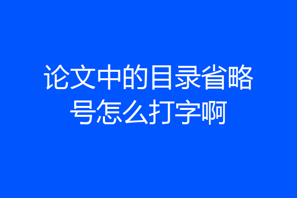 论文中的目录省略号怎么打字啊