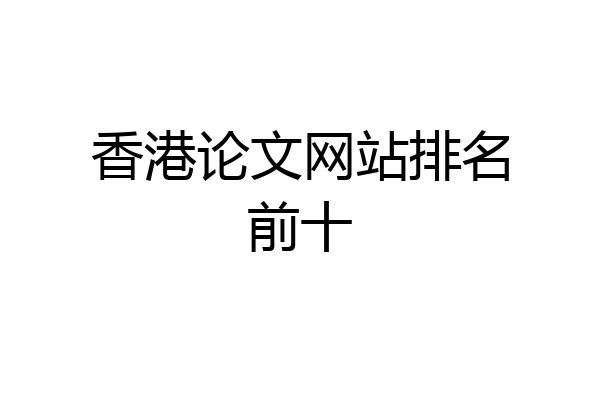 香港论文网站排名前十