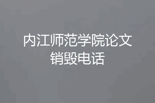 内江师范学院论文销毁电话