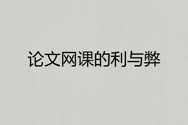 论文网课的利与弊