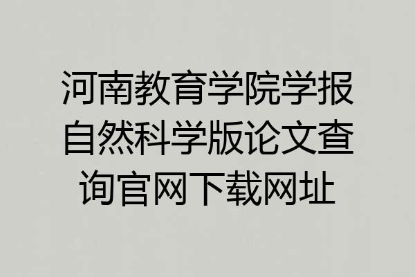河南教育学院学报自然科学版论文查询官网下载网址