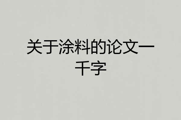 关于涂料的论文一千字