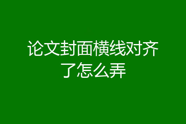 论文封面横线对齐了怎么弄