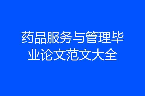 药品服务与管理毕业论文范文大全