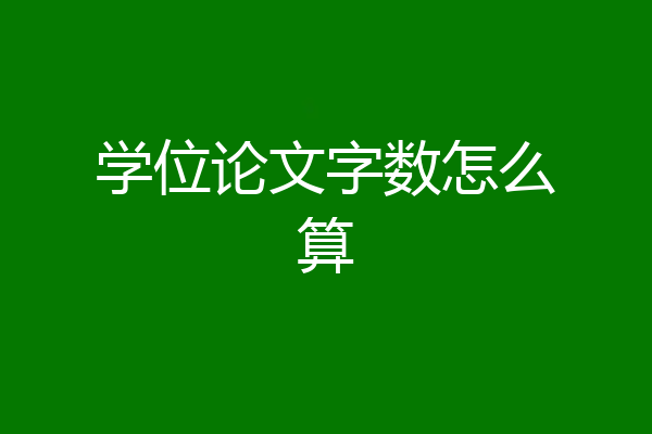 学位论文字数怎么算