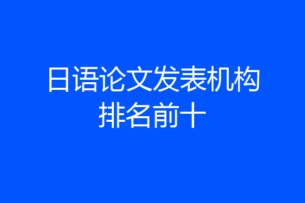 日语论文发表机构排名前十