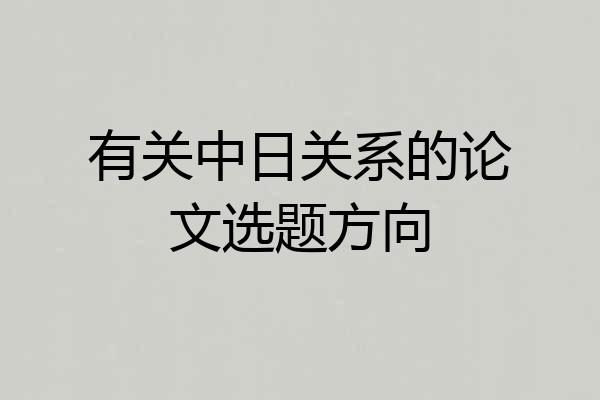 有关中日关系的论文选题方向