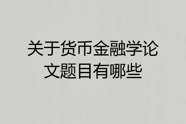关于货币金融学论文题目有哪些