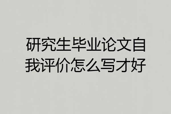 研究生毕业论文自我评价怎么写才好