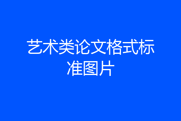 艺术类论文格式标准图片