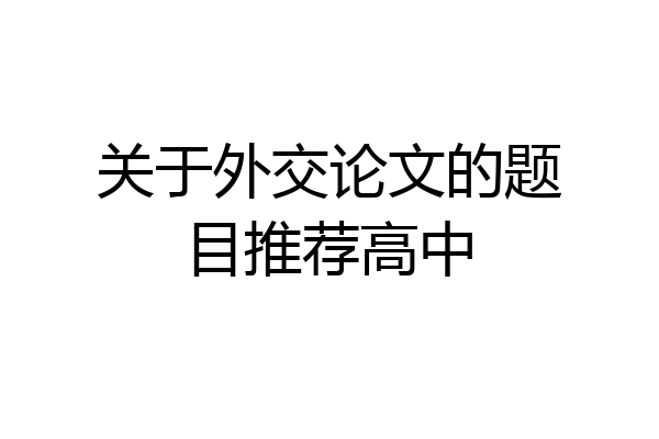 关于外交论文的题目推荐高中