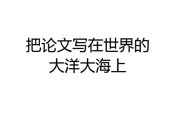 把论文写在世界的大洋大海上