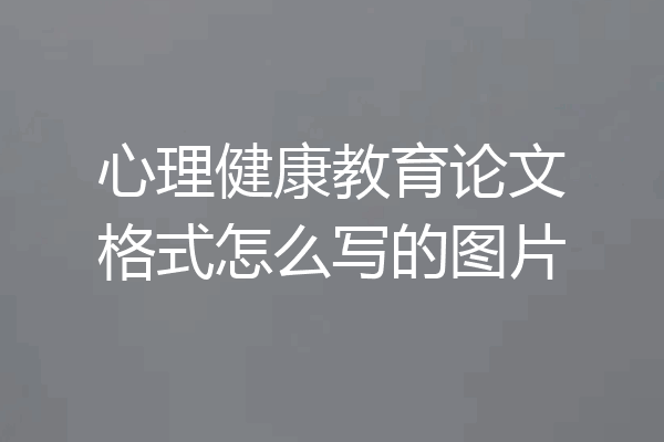 心理健康教育论文格式怎么写的图片