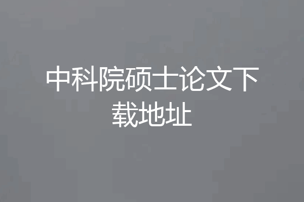 中科院硕士论文下载地址