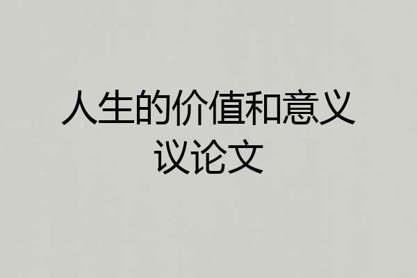 人生的价值和意义议论文