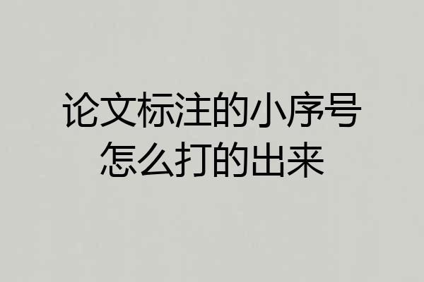 论文标注的小序号怎么打的出来